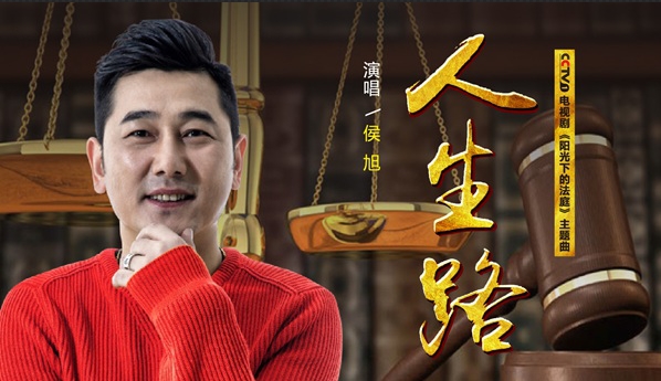 央视热播剧《阳光下的法庭》OST发布 侯旭献唱主题曲