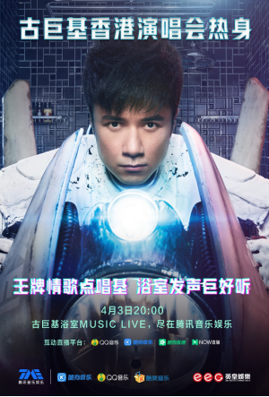 古巨基上演“浴袍诱惑” 携手腾讯音乐娱乐high翻在线音乐会