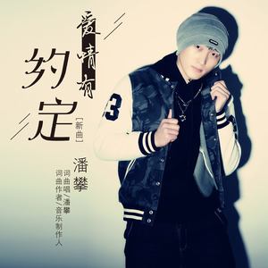 潘攀演唱歌曲《爱情有约定》歌词介绍