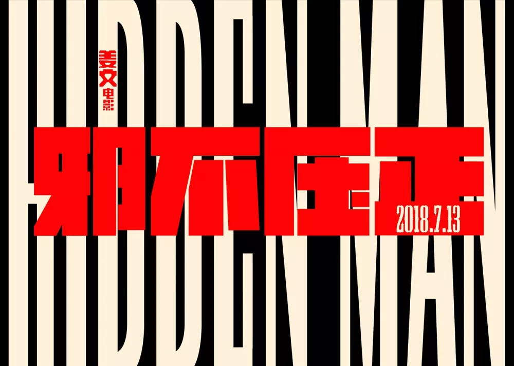 电影《邪不压正》还等什么？！姜文新作定档7月13日