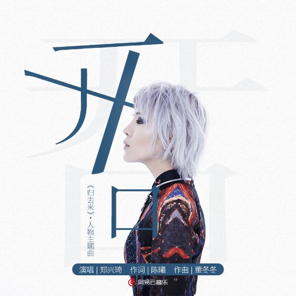 郑兴琦献声《归去来》人物主题曲《开口》诉说唐嫣心事