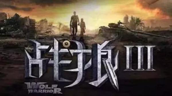 《战狼3》即将开拍 演员名单已确定