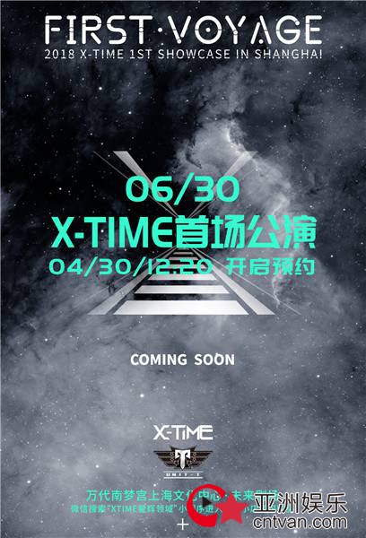 X-TIME成团一年半首次公演 收入将全部捐赠公益组织