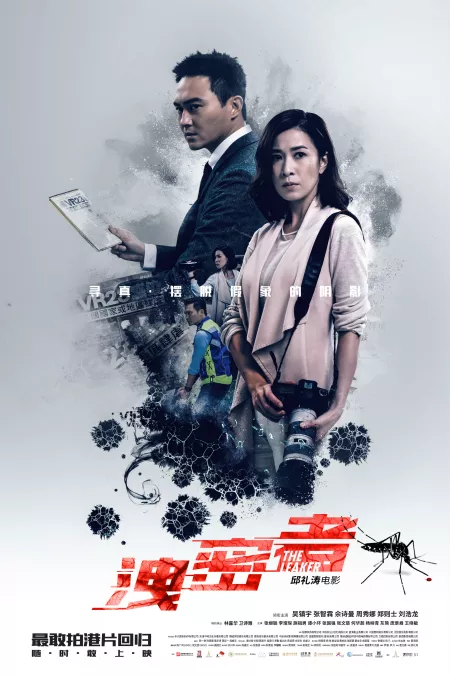 《泄密者》“危境情长”海报全球首发经典港片组合“敢拍”重聚