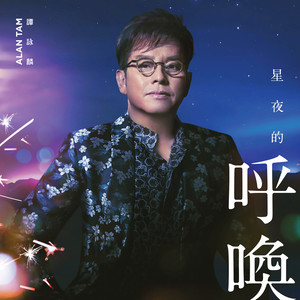 谭咏麟演唱歌曲《天堂的火花》歌词介绍