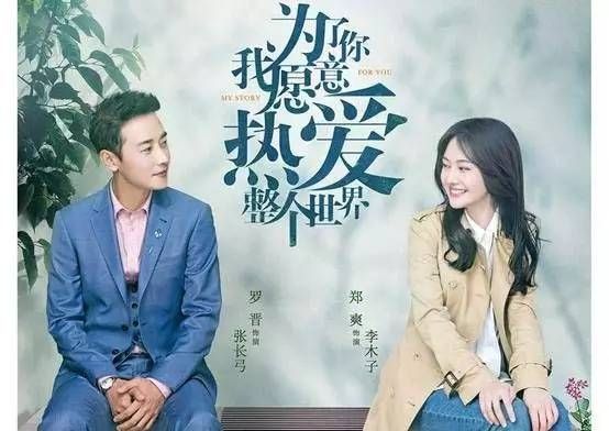 电视剧《为了你我愿意热爱整个世界》 罗晋、郑爽携手演绎青春励志爱情
