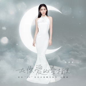 张碧晨演唱歌曲《在你爱的牵挂里》歌词介绍