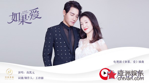 高凯元为电视剧《如果，爱》首度献唱插曲