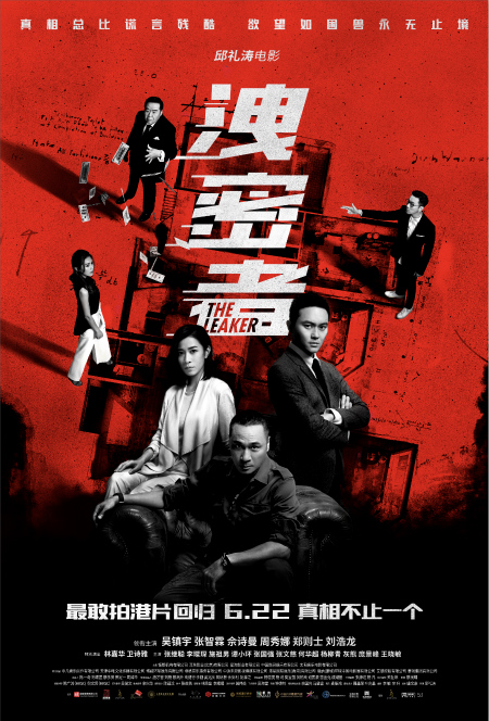 电影《泄密者》正式定档622纯正港片回归敢拍升级