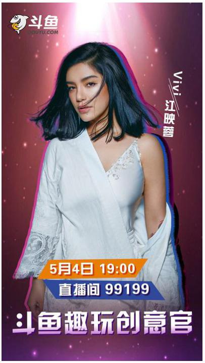 正式官宣!江映蓉正式入驻斗鱼首秀于5月4日拉开帷幕