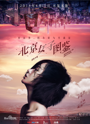 电视剧《北京女子图鉴》评价 “走身不走心”出彩与败笔同在