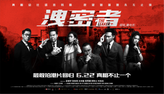 电影《泄密者》正式定档622纯正港片回归敢拍升级