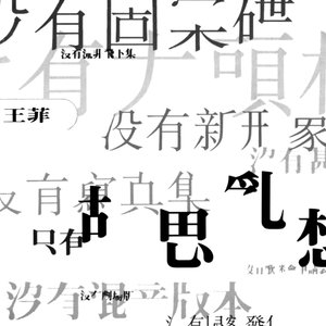 王菲演唱歌曲《誓言》歌词介绍
