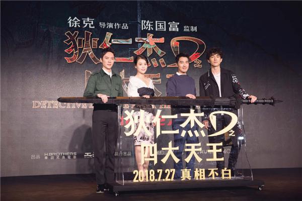 电影《狄仁杰之四大天王》北京发布会徐克爆料马思纯为“古装朋克”引期待