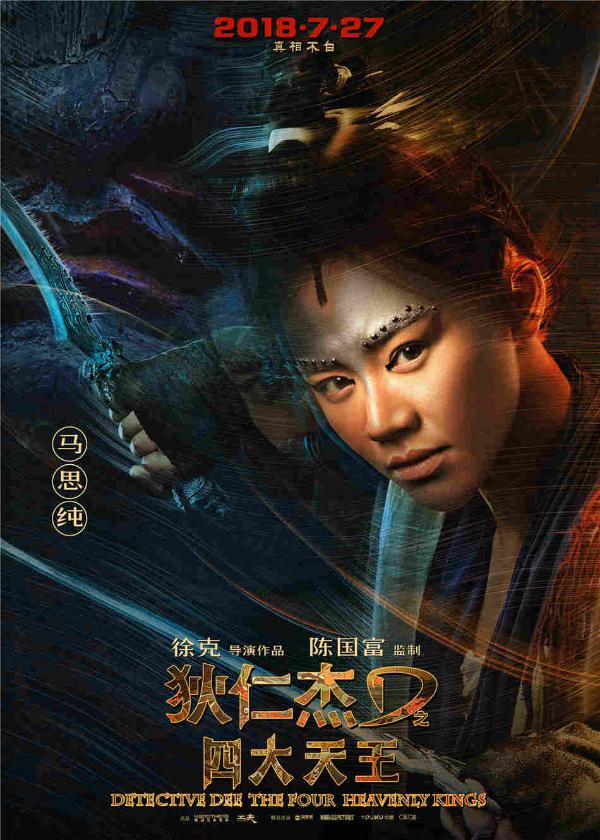 电影《狄仁杰之四大天王》北京发布会徐克爆料马思纯为“古装朋克”引期待