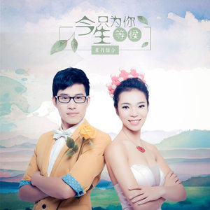 星月组合演唱歌曲《今生只为你等候》歌词介绍