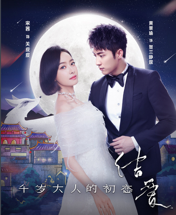 网剧《结爱·千岁大人的初恋》 看贺兰大人黄景瑜跨越时空的爱恋