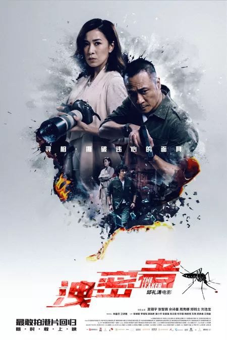《泄密者》“危境情长”海报全球首发经典港片组合“敢拍”重聚