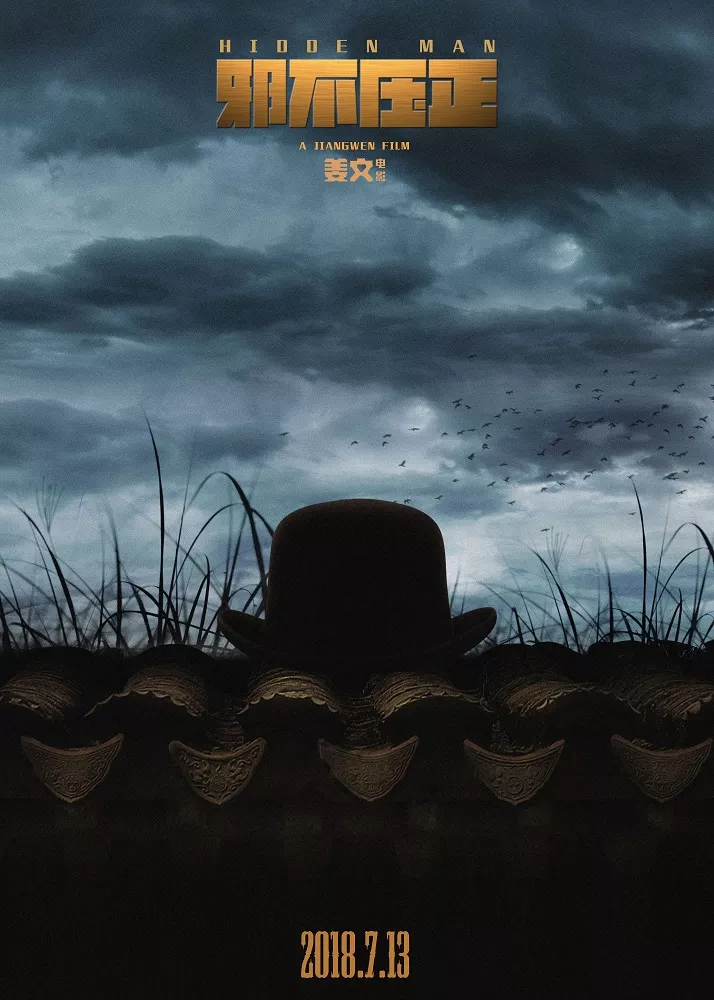 电影《邪不压正》还等什么？！姜文新作定档7月13日