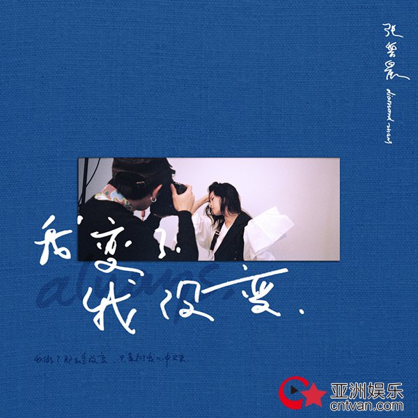 张碧晨二度创作改编词曲《我变了我没变》录音室版倾情上线