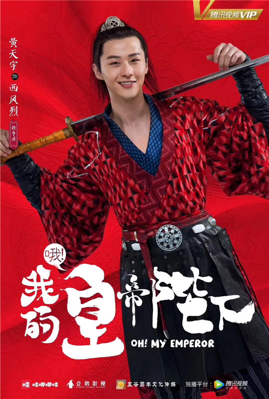 《哦！我的皇帝陛下》第二季开播西风烈黄天宇完美归来