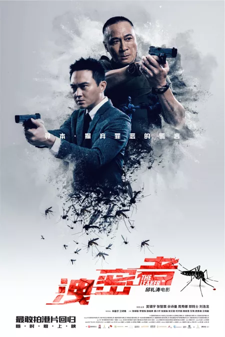 《泄密者》“危境情长”海报全球首发经典港片组合“敢拍”重聚