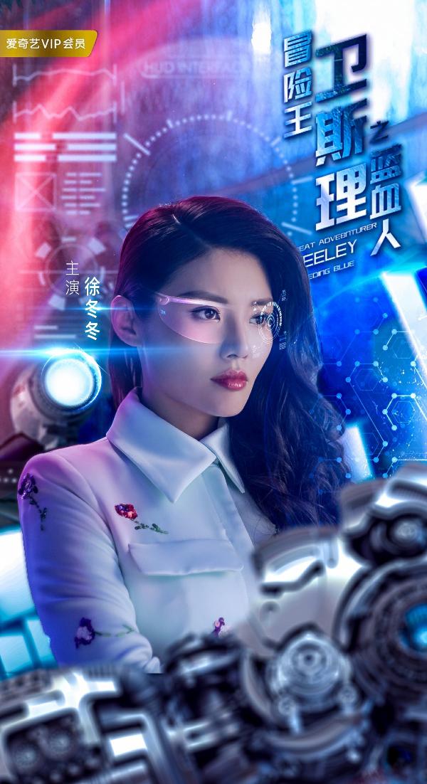 徐冬冬黄浩然《卫斯理》反派联盟实力抢戏大搞事情