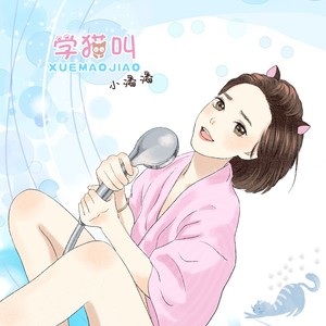 小潘潘/小峰峰演唱歌曲《学猫叫》歌词介绍