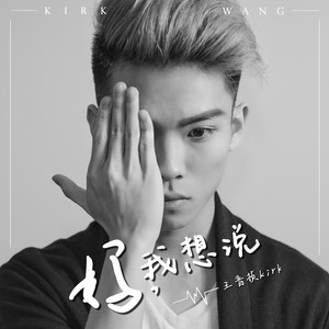 王晋桢演唱歌曲《妈，我想说》歌词介绍