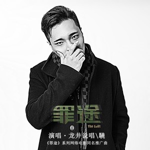 龙井说唱/骁演唱歌曲《罪途》歌词介绍