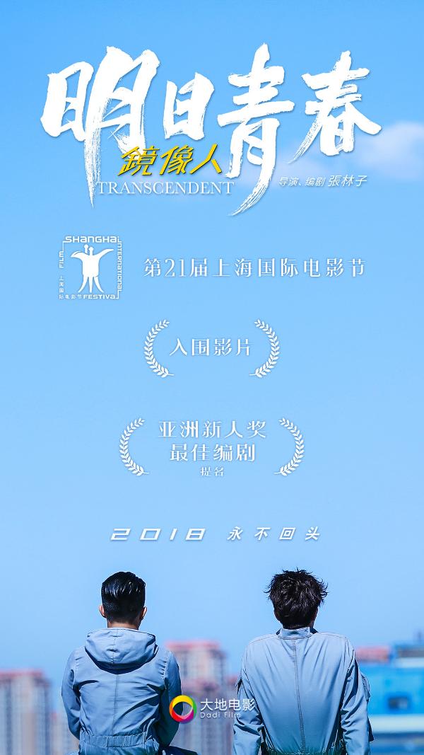 电影《镜像人·明日青春》入围第21届上海国际电影节角逐亚洲新人奖最佳编剧