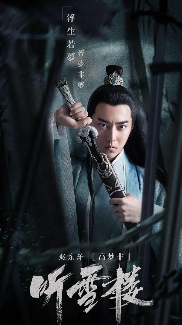 赵东泽《听雪楼》古装惊艳来袭青衣长剑演绎武侠少年