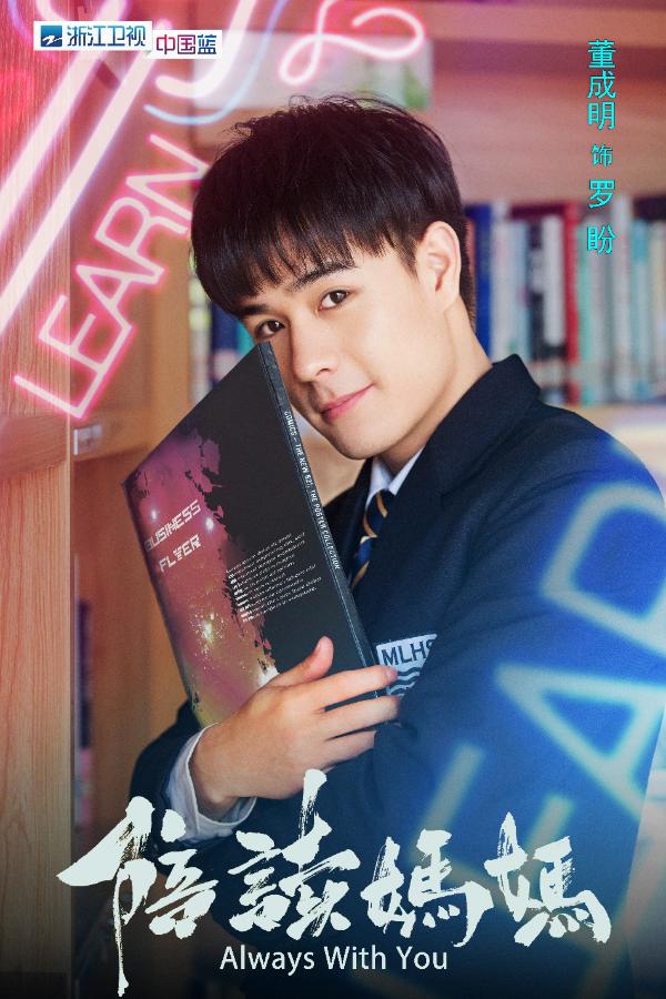 《陪读妈妈》7.1登陆浙江卫视 胡先煦直呼梅婷大名