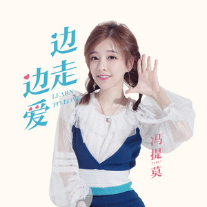 冯提莫演唱歌曲《边走边爱》歌词介绍