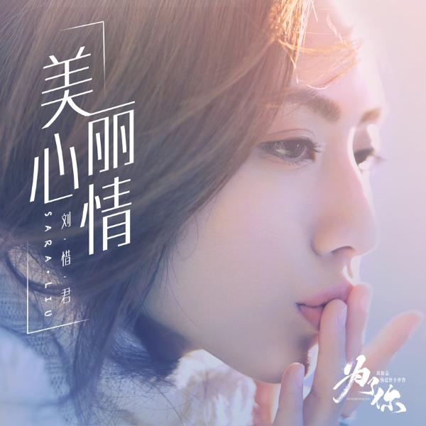 电视剧《为了你我愿意热爱整个世界》翻唱辑发布胡夏刘惜君领衔演绎金曲
