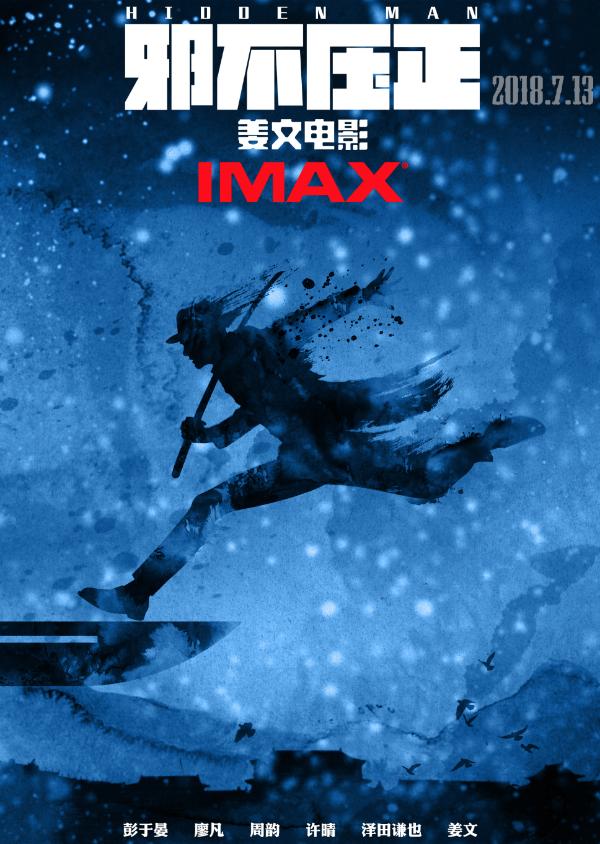 姜文电影《邪不压正》发布IMAX版海报刀剑出鞘，沉浸体验冲击力MAX