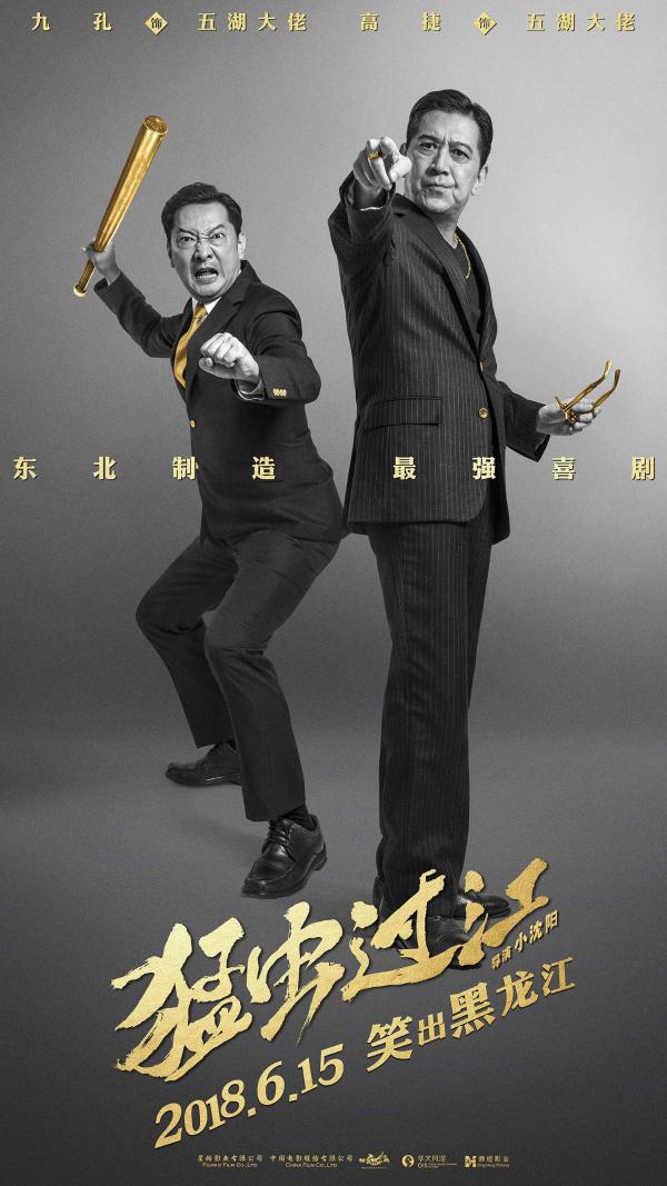 电影《猛虫过江》再曝玩过界特辑群星制造六