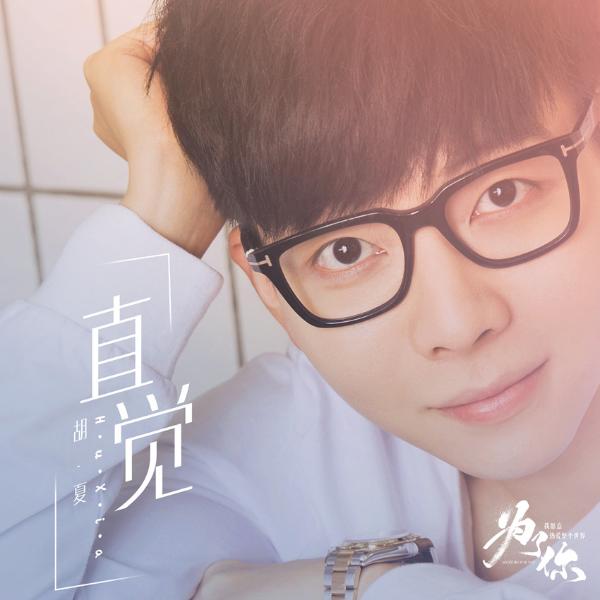 电视剧《为了你我愿意热爱整个世界》翻唱辑发布胡夏刘惜君领衔演绎金曲