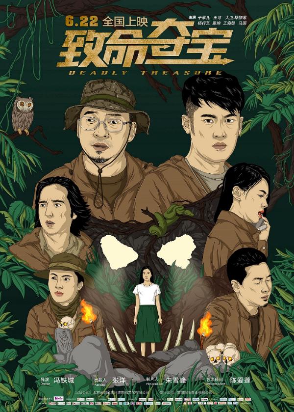 电影《致命夺宝》预告片震撼来袭夺宝之旅惊险重重
