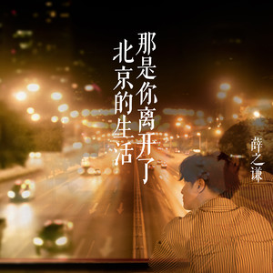 薛之谦演唱歌曲《那是你离开了北京的生活》歌词介绍