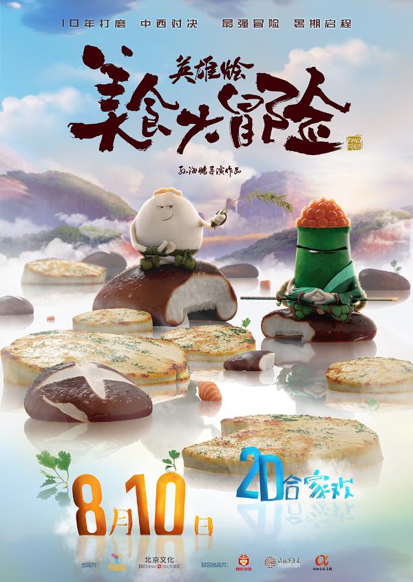 电影《美食大冒险之英雄烩》定档8月10日十年IP烹饪地表最有食欲动画电影