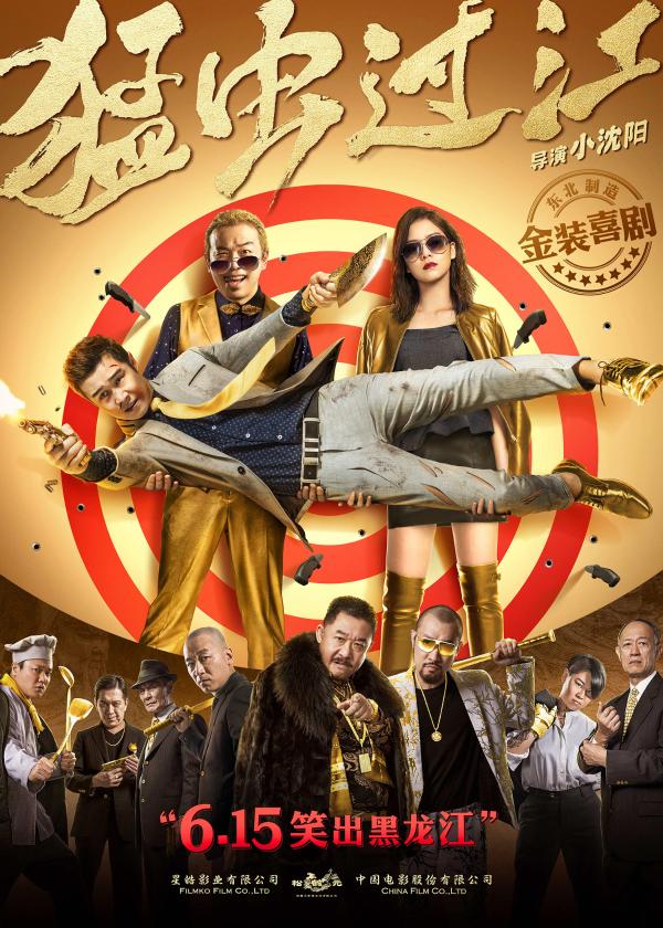 赵本山罕见现身力挺小沈阳为东北喜剧《猛虫过江》打call