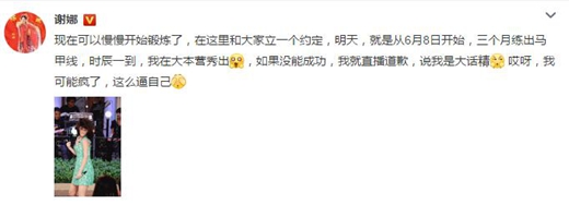 谢娜马甲线flag三个月练出 不成功就是大话精!