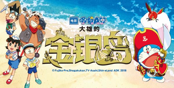 电影《哆啦A梦：大雄的金银岛》今日开启航海冒险天真人观影引潮流