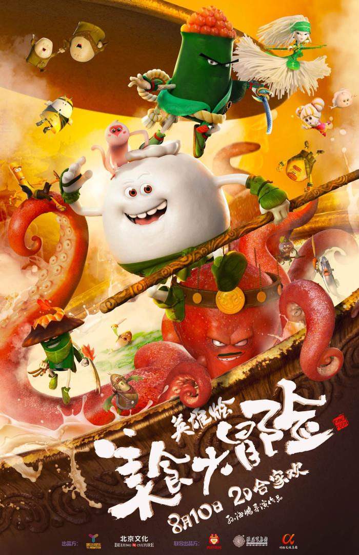 《美食大冒险之英雄烩》曝最新预告海报 暑期第一亲子大餐8月10日开锅有喜