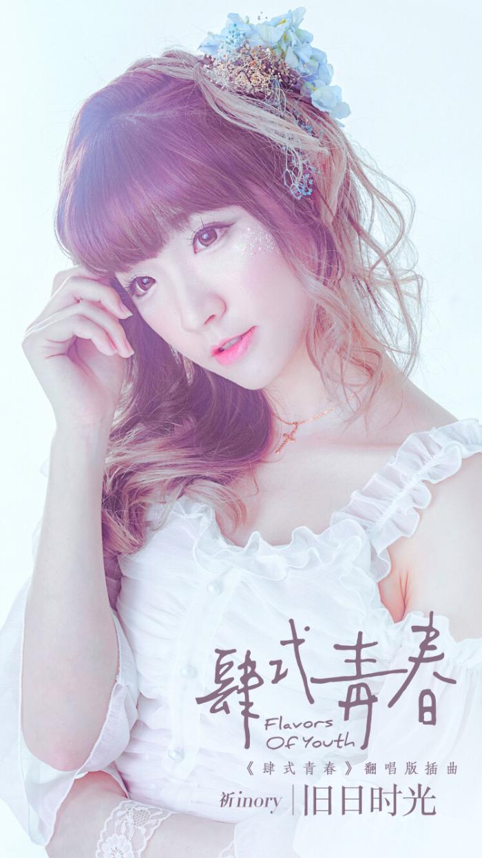 知名UP主“祈Inory”翻唱《肆式青春》插曲MV曝光致敬青春
