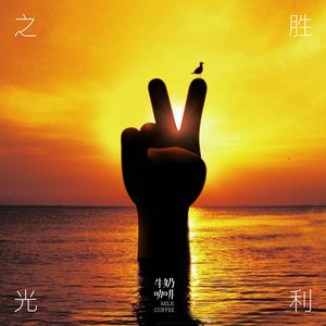 牛奶咖啡演唱歌曲《胜利之光》歌词介绍