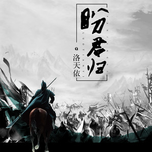 洛天依演唱歌曲《盼君归》歌词介绍