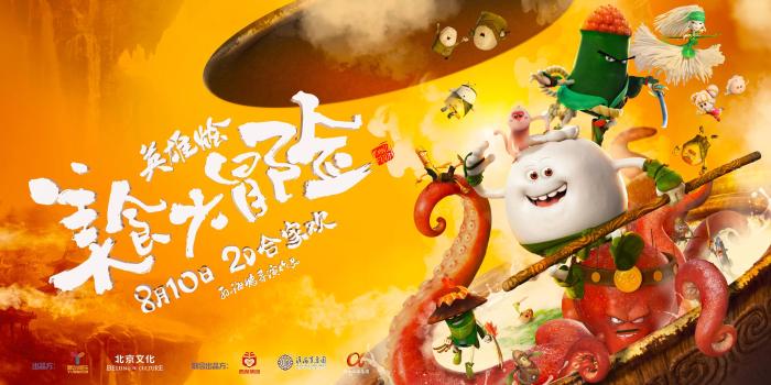《美食大冒险之英雄烩》曝最新预告海报 暑期第一亲子大餐8月10日开锅有喜