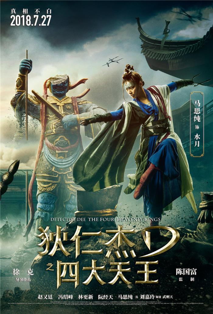 大唐朋克女侠！马思纯《狄仁杰之四大天王》即将公映